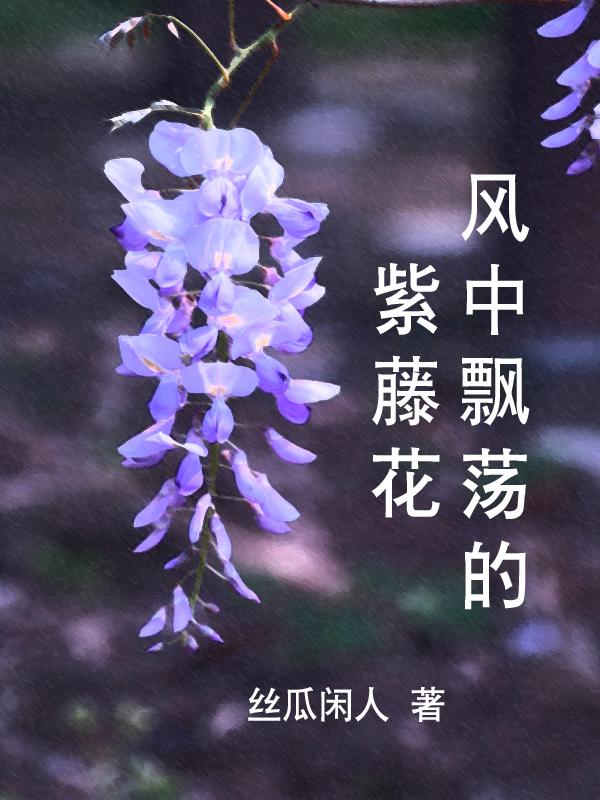 飘零的紫藤花