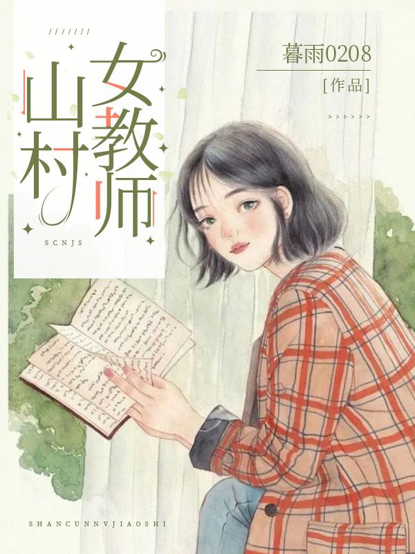 山村女教师小说在线阅读免费全文