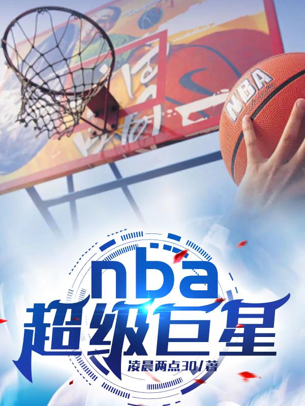 NBA超级巨星中国行给出答案